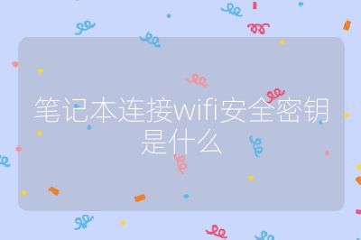 筆記本連接wifi安全密鑰是什么