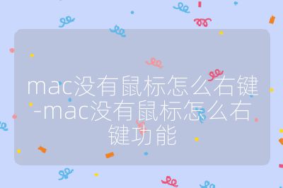 mac沒有鼠標怎么右鍵-mac沒有鼠標怎么右鍵功能