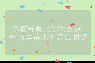 電腦屏幕比例怎么調-電腦屏幕比例怎么調整