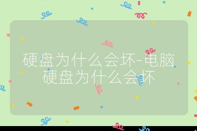 硬盤為什么會壞-電腦硬盤為什么會壞