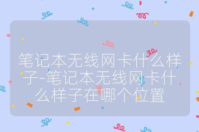 筆記本無線網卡什么樣子-筆記本無線網卡什么樣子在哪個位置