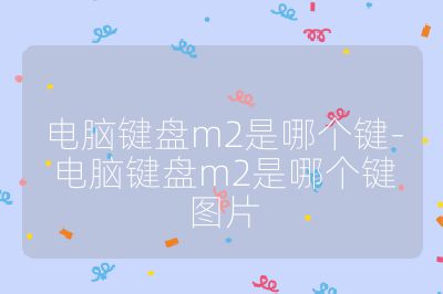 電腦鍵盤m2是哪個鍵-電腦鍵盤m2是哪個鍵圖片