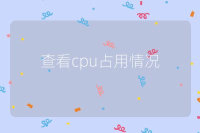 查看cpu占用情況