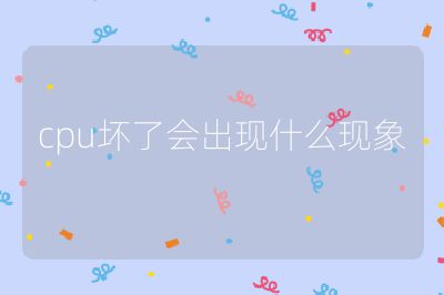 cpu壞了會出現什么現象