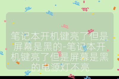 筆記本開機(jī)鍵亮了但是屏幕是黑的-筆記本開機(jī)鍵亮了但是屏幕是黑的電源燈不亮
