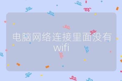 電腦網絡連接里面沒有wifi