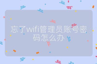 忘了wifi管理員賬號密碼怎么辦
