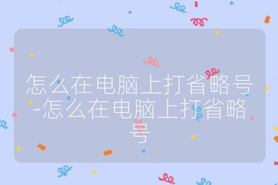 怎么在電腦上打省略號-怎么在電腦上打省略號