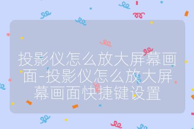 投影儀怎么放大屏幕畫面-投影儀怎么放大屏幕畫面快捷鍵設置