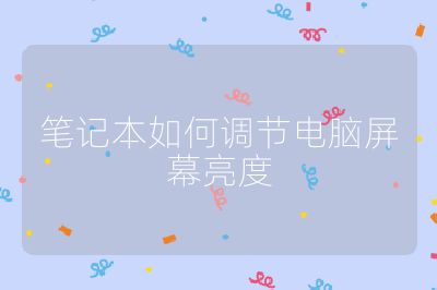 筆記本如何調(diào)節(jié)電腦屏幕亮度