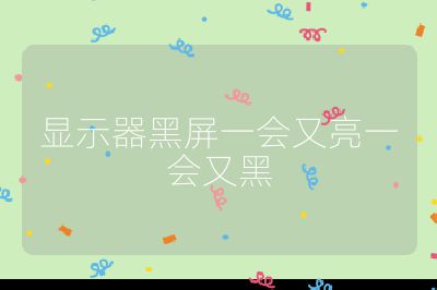 顯示器黑屏一會又亮一會又黑