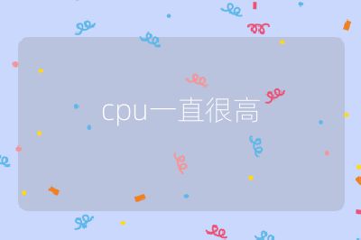 cpu一直很高