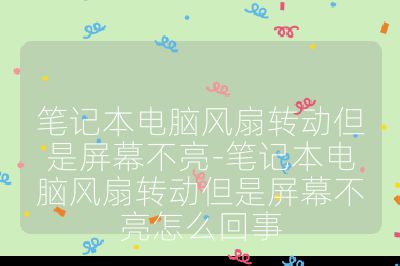 筆記本電腦風(fēng)扇轉(zhuǎn)動但是屏幕不亮-筆記本電腦風(fēng)扇轉(zhuǎn)動但是屏幕不亮怎么回事