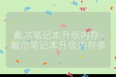 戴爾筆記本升級內(nèi)存-戴爾筆記本升級內(nèi)存條
