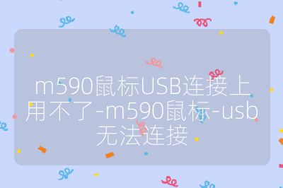 m590鼠標USB連接上用不了-m590鼠標-usb無法連接