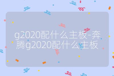 g2020配什么主板-奔騰g2020配什么主板