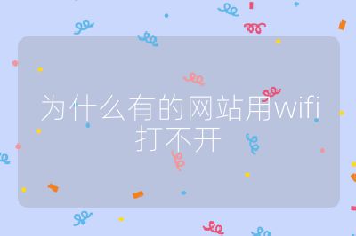為什么有的網(wǎng)站用wifi打不開