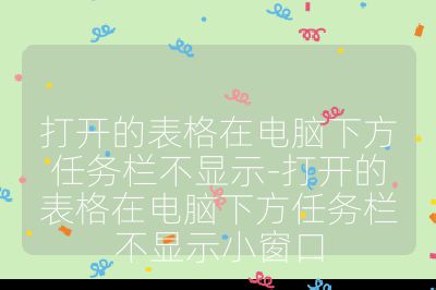 打開的表格在電腦下方任務欄不顯示-打開的表格在電腦下方任務欄不顯示小窗口