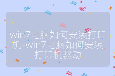 win7電腦如何安裝打印機-win7電腦如何安裝打印機驅動