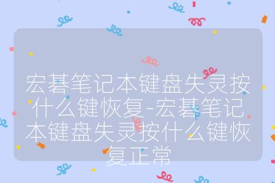 宏碁筆記本鍵盤失靈按什么鍵恢復-宏碁筆記本鍵盤失靈按什么鍵恢復正常