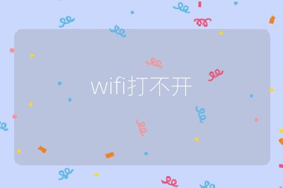 wifi打不開