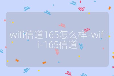 wifi信道165怎么樣-wifi-165信道