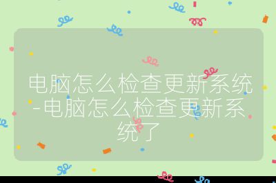 電腦怎么檢查更新系統-電腦怎么檢查更新系統了