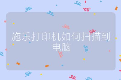 施樂(lè)打印機(jī)如何掃描到電腦