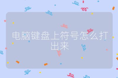 電腦鍵盤上符號怎么打出來