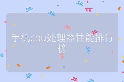 手機cpu處理器性能排行榜