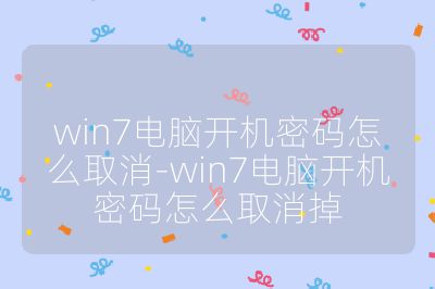win7電腦開機(jī)密碼怎么取消-win7電腦開機(jī)密碼怎么取消掉