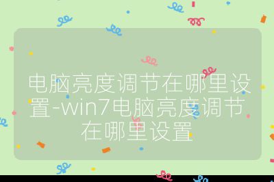 電腦亮度調節在哪里設置-win7電腦亮度調節在哪里設置