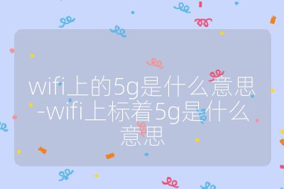 wifi上的5g是什么意思-wifi上標著5g是什么意思
