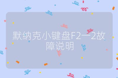 默納克小鍵盤F2一2故障說明