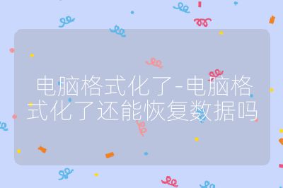 電腦格式化了-電腦格式化了還能恢復數據嗎