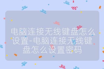 電腦連接無線鍵盤怎么設(shè)置-電腦連接無線鍵盤怎么設(shè)置密碼