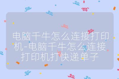 電腦千牛怎么連接打印機-電腦千牛怎么連接打印機打快遞單子