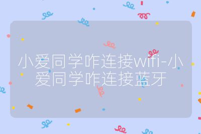 小愛同學咋連接wifi-小愛同學咋連接藍牙
