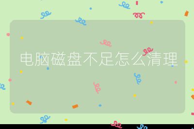 電腦磁盤不足怎么清理