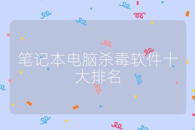 筆記本電腦殺毒軟件十大排名