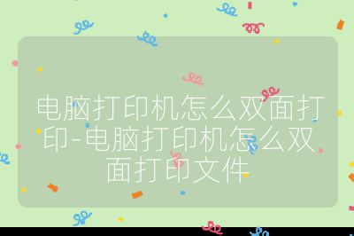 電腦打印機(jī)怎么雙面打印-電腦打印機(jī)怎么雙面打印文件