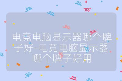 電競(jìng)電腦顯示器哪個(gè)牌子好-電競(jìng)電腦顯示器哪個(gè)牌子好用