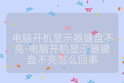 電腦開機顯示器鍵盤不亮-電腦開機顯示器鍵盤不亮怎么回事