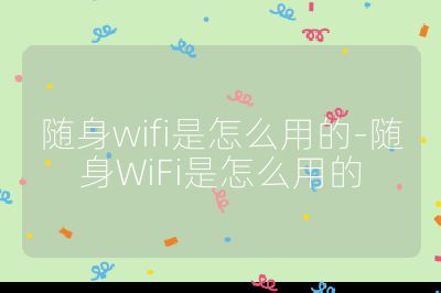 隨身wifi是怎么用的-隨身WiFi是怎么用的