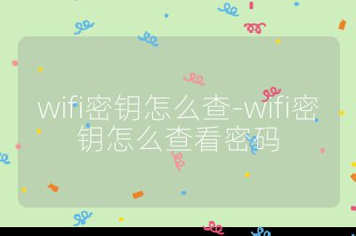 wifi密鑰怎么查-wifi密鑰怎么查看密碼