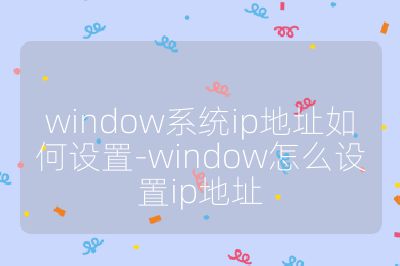 window系統ip地址如何設置-window怎么設置ip地址