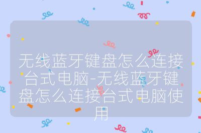 無線藍牙鍵盤怎么連接臺式電腦-無線藍牙鍵盤怎么連接臺式電腦使用