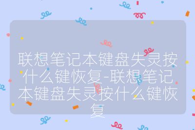 聯想筆記本鍵盤失靈按什么鍵恢復-聯想筆記本鍵盤失靈按什么鍵恢復