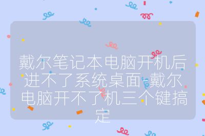 戴爾筆記本電腦開(kāi)機(jī)后進(jìn)不了系統(tǒng)桌面-戴爾電腦開(kāi)不了機(jī)三個(gè)鍵搞定