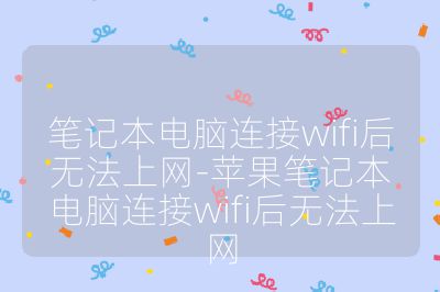 筆記本電腦連接wifi后無法上網(wǎng)-蘋果筆記本電腦連接wifi后無法上網(wǎng)
